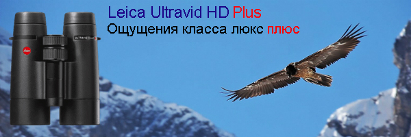 Ultravid HD-Plus - стало доступным улучшение представительской серии биноклей компании Leica!